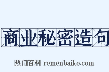 商业秘密造句是什么意思的图片
